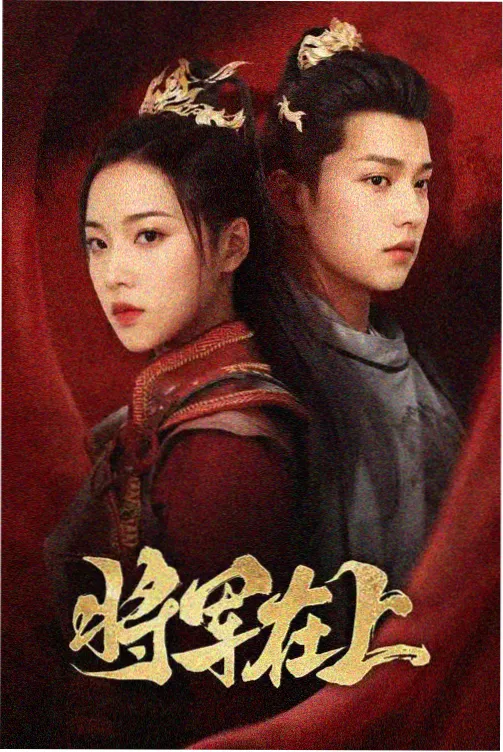长街旧梦 年代爱情剧海报